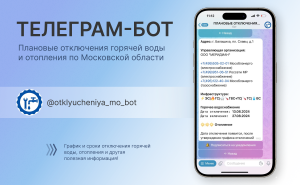Телеграм-бот по плановым отключениям горячей воды и отопления 