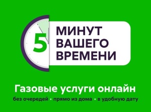 Газовые услуги онлайн!